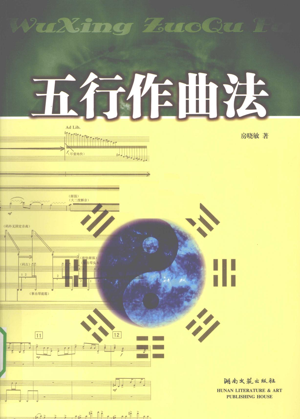 五行作曲法