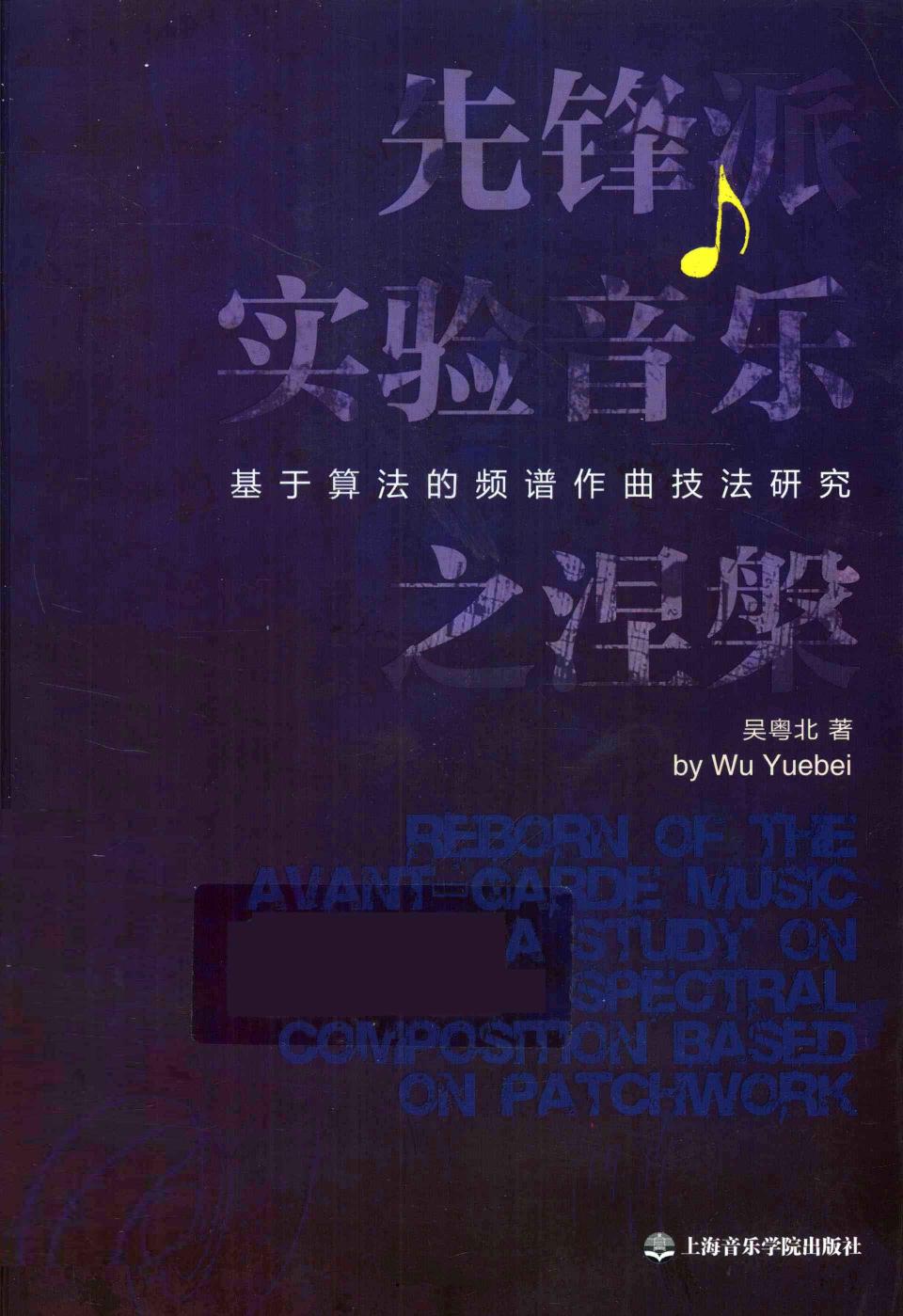 先锋派实验音乐之涅槃：基于算法的频谱作曲技法研究