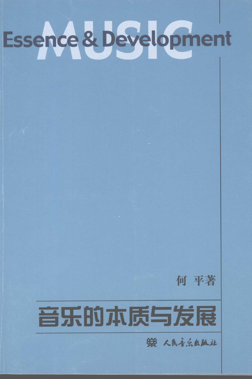 音乐的本质与发展
