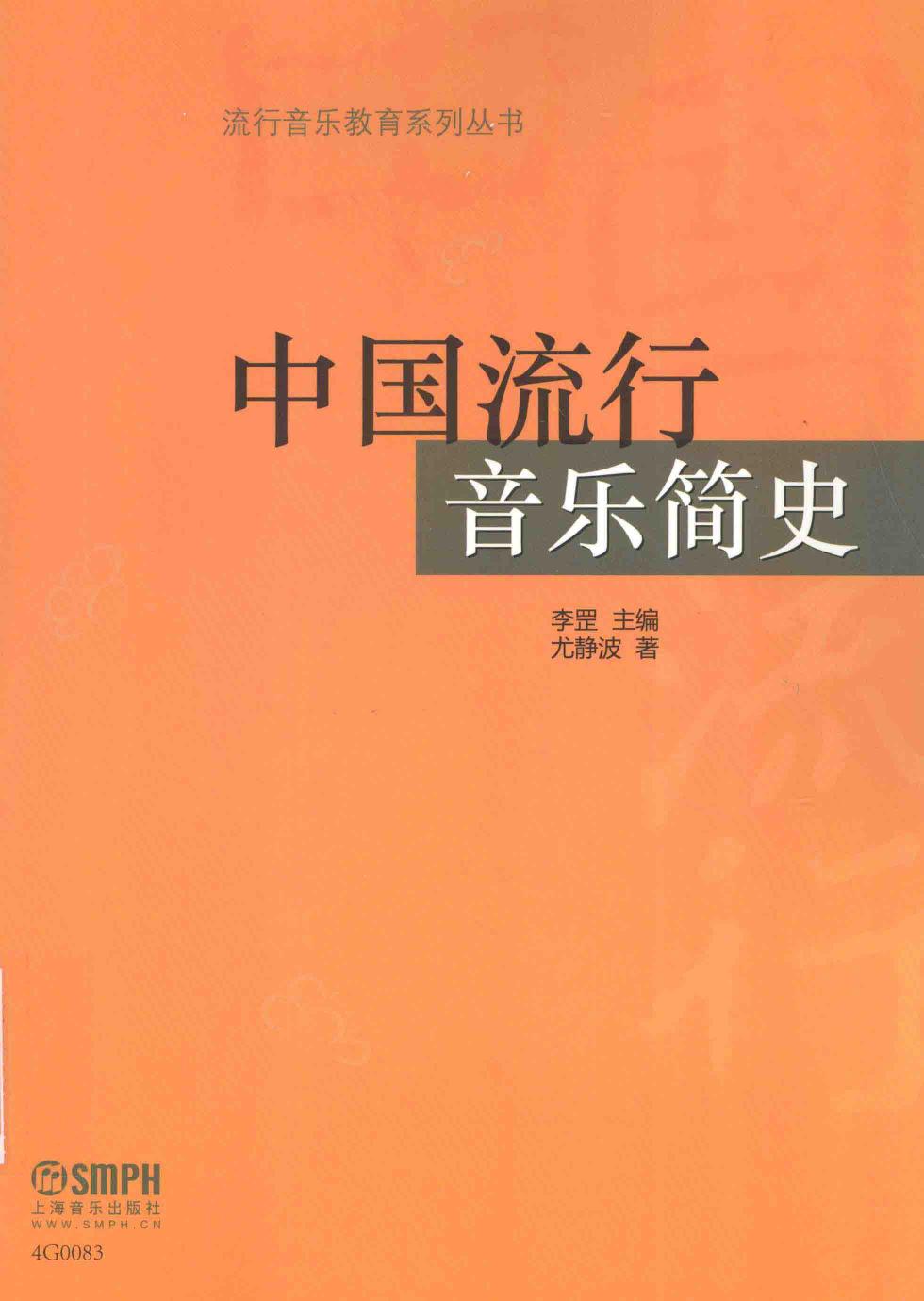 中国流行音乐简史