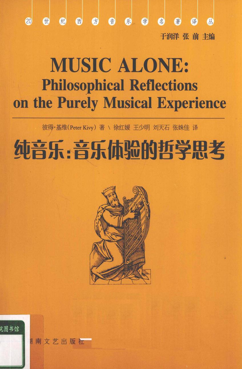 纯音乐：音乐体验的哲学思考