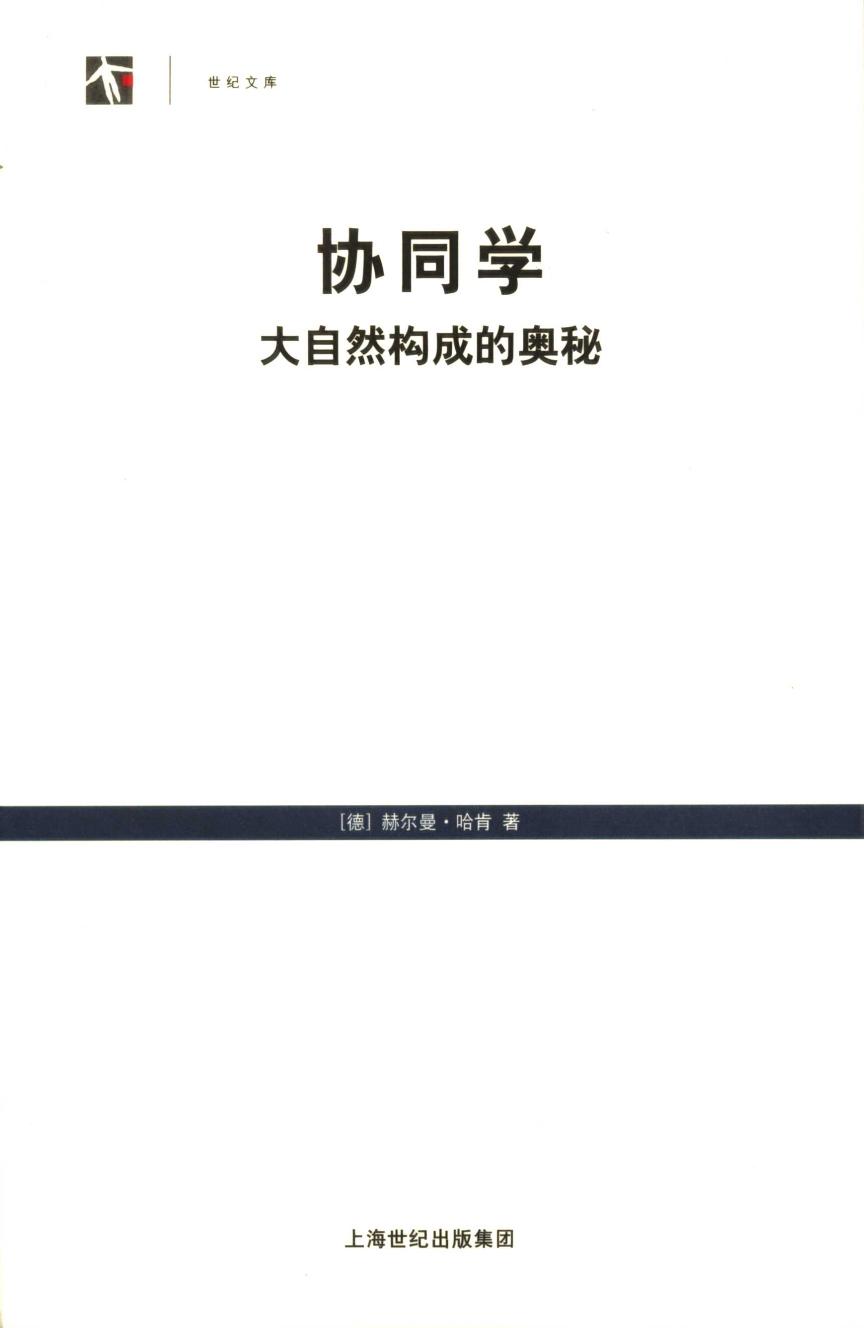 协同学（通俗版）