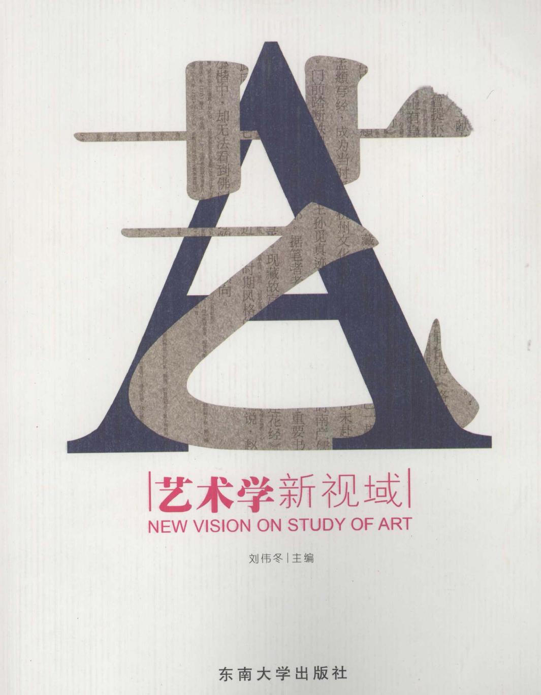 艺术学新视域
