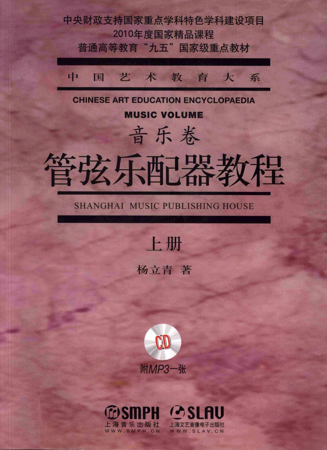 管弦乐配器教程（上册）