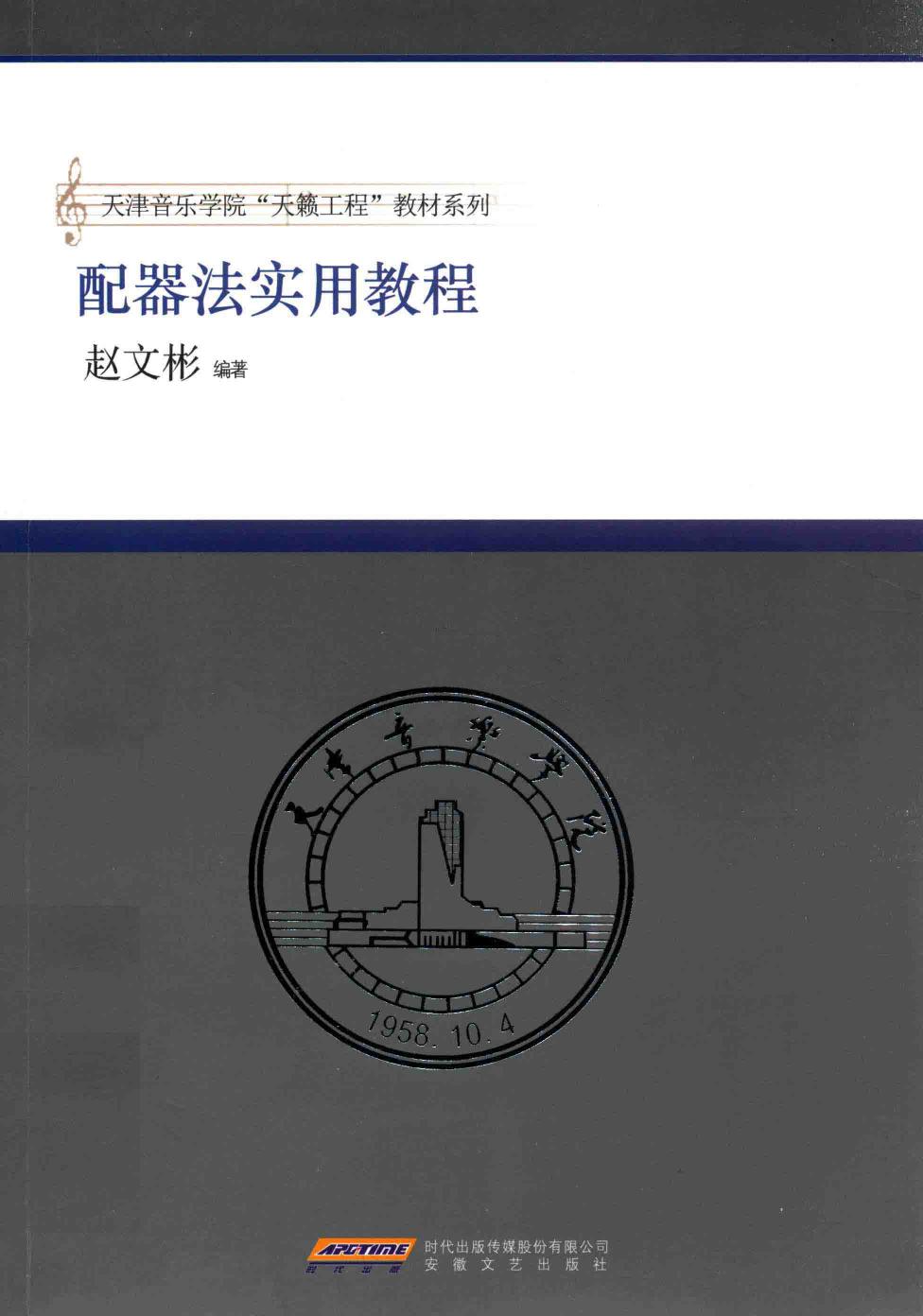 当代配器编曲实用教程