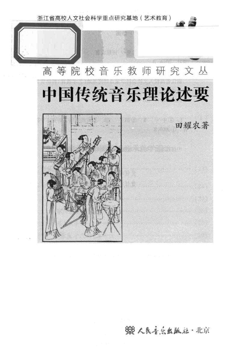 中国传统音乐理论述要