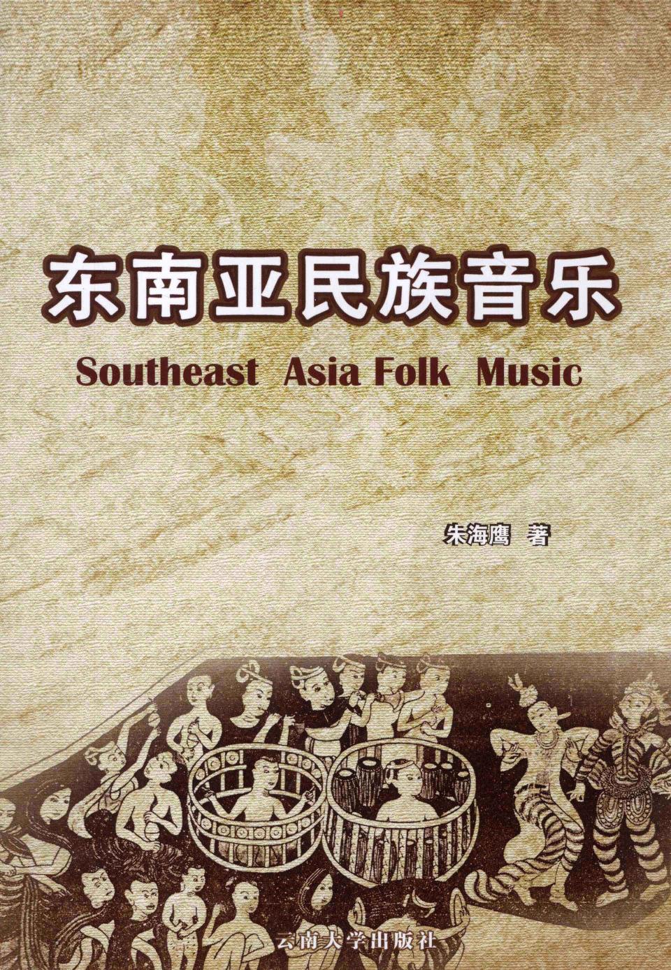 东南亚民族音乐