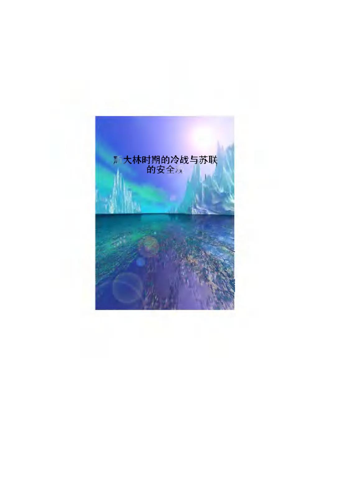 斯大林時期的冷戰與蘇聯的安全觀