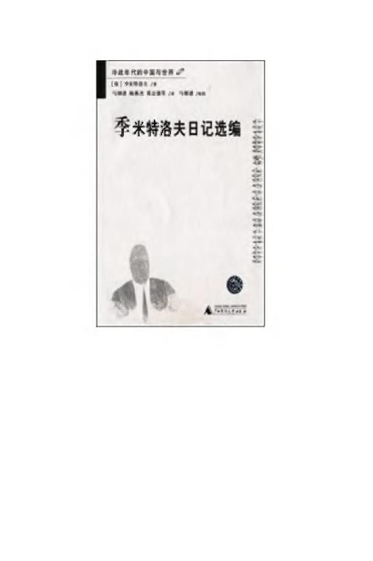 季米特洛夫日記選編