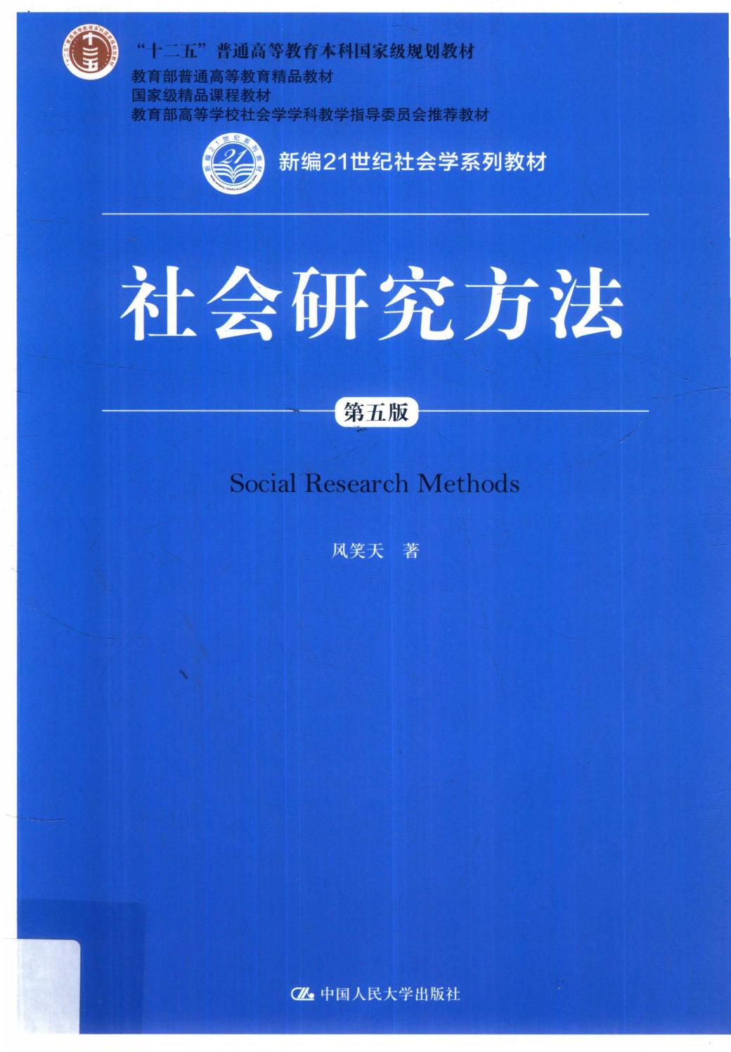 社会研究方法 第五版