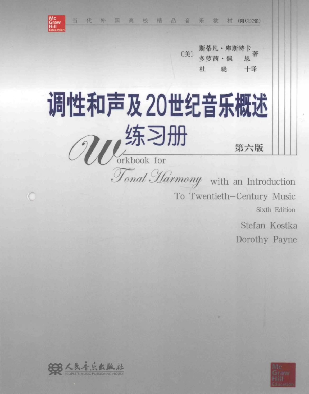 调性和声及二十世纪音乐概述：练习册