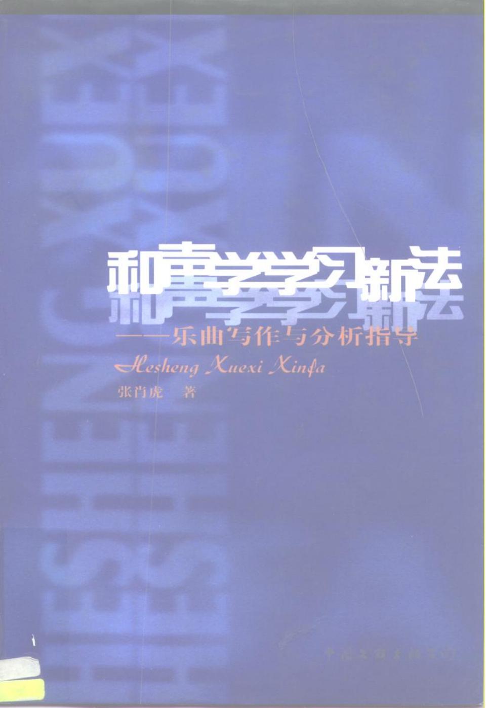 和声学学习新法