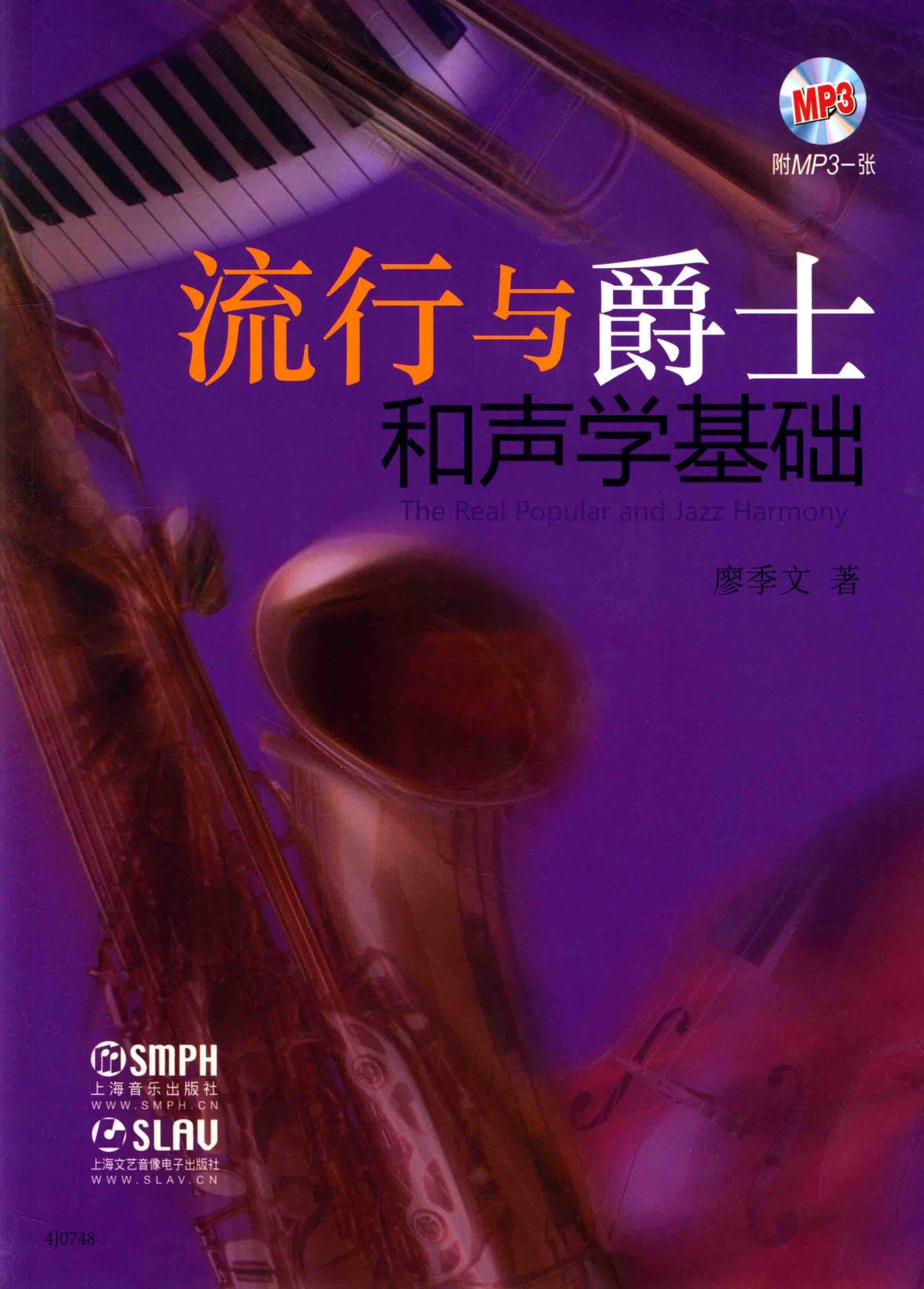 流行与爵士和声学（基础）