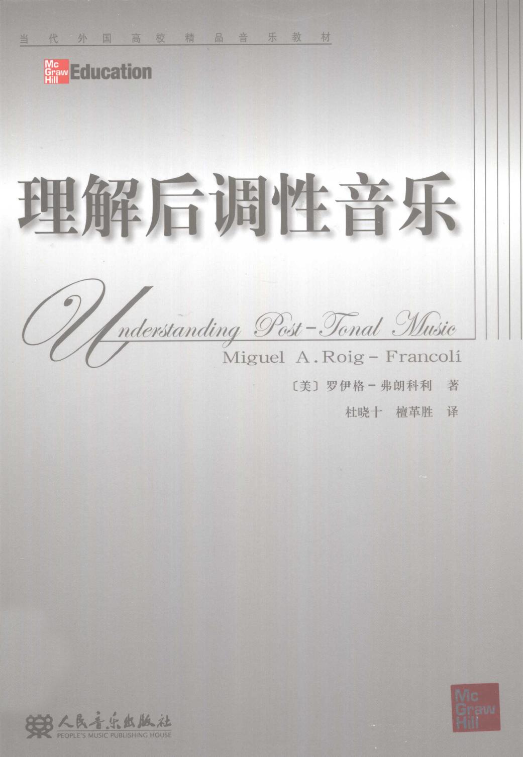 理解后调性音乐