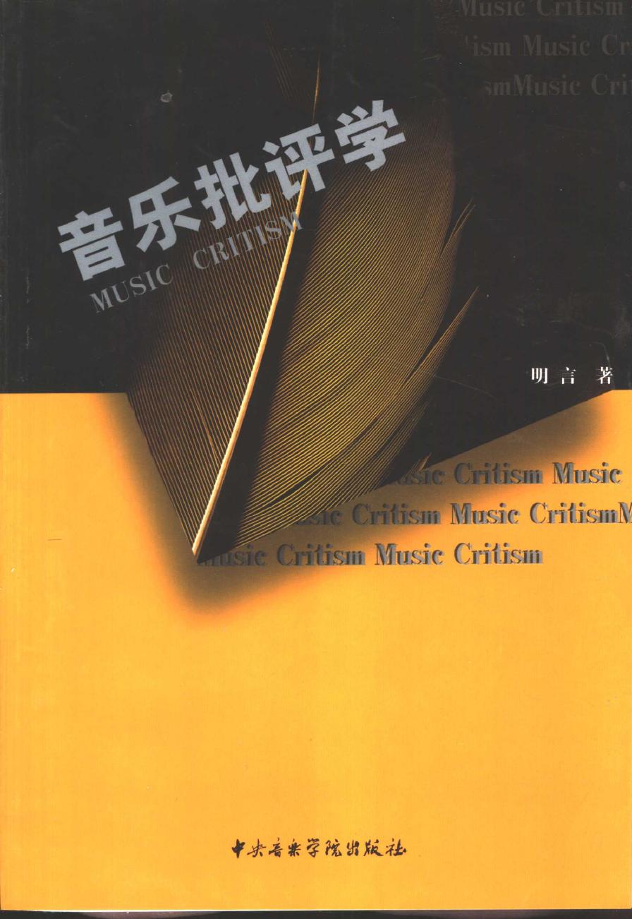 音乐批评学