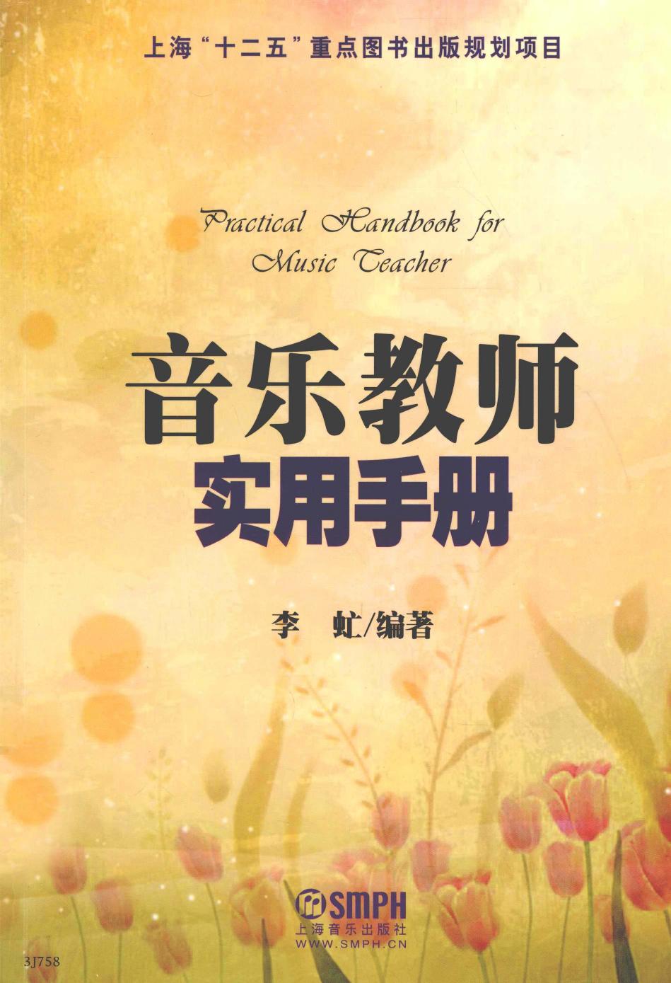 音乐教师实用手册