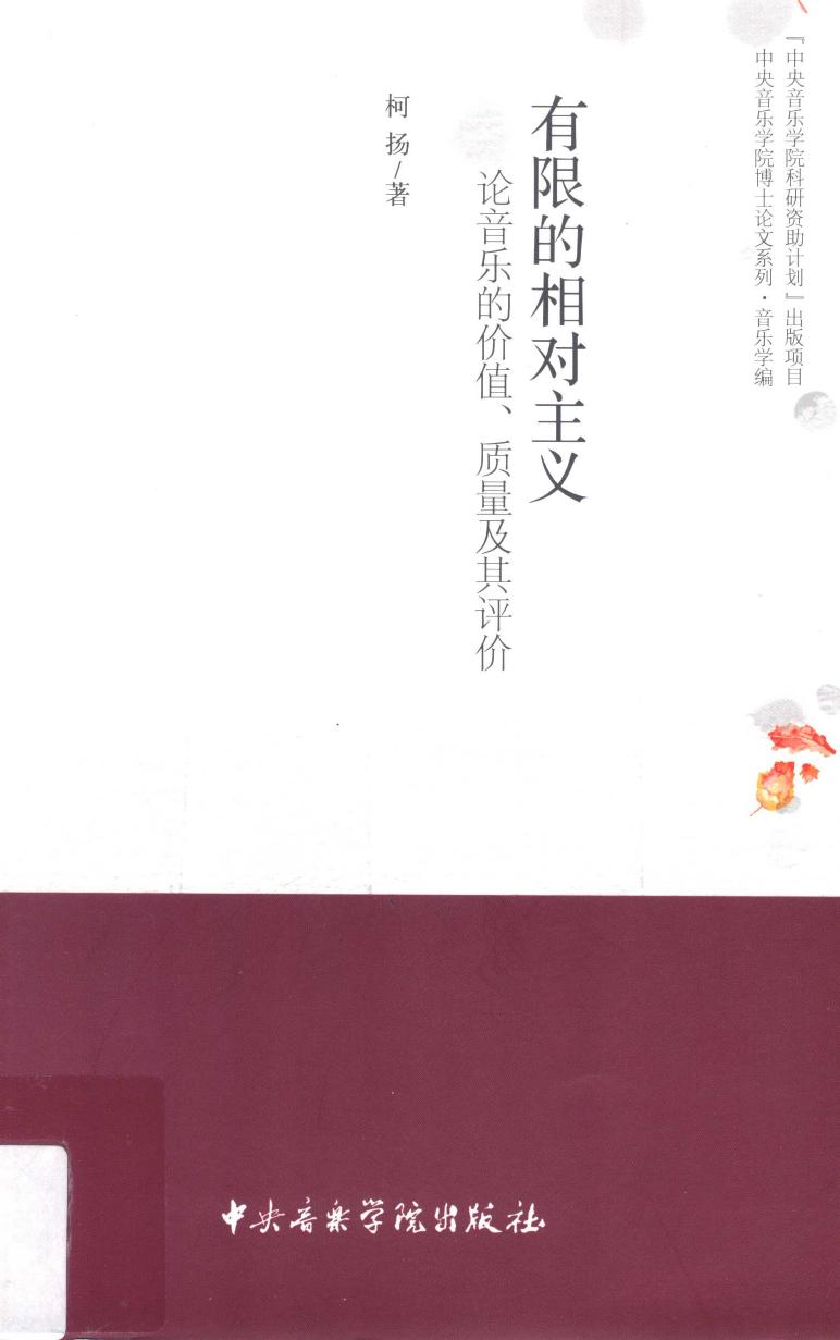 有限的相对主义：论音乐的价值、质量及其评价