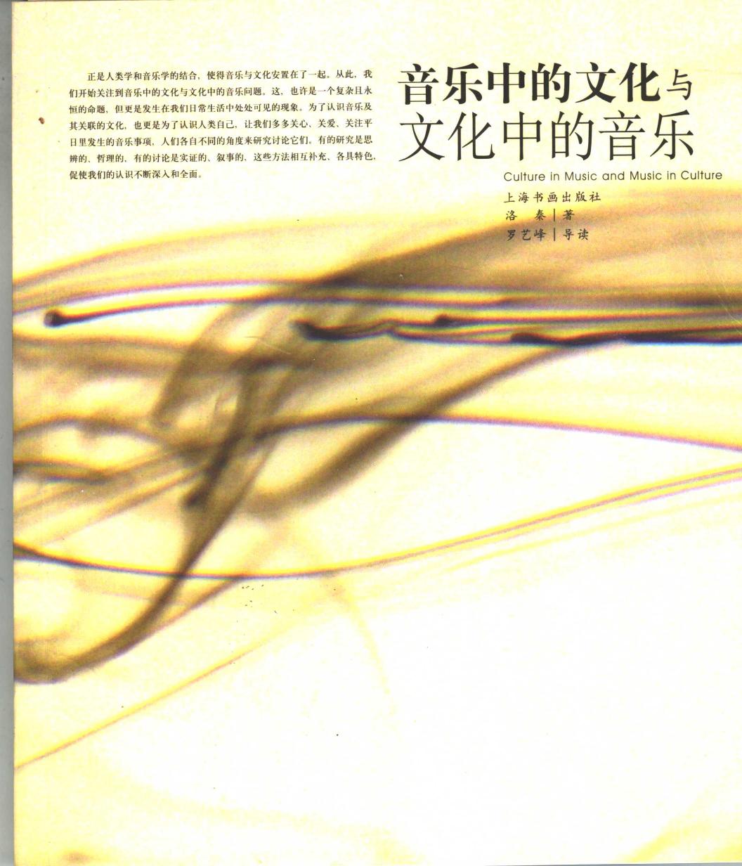 音乐中的文化与文化中的音乐