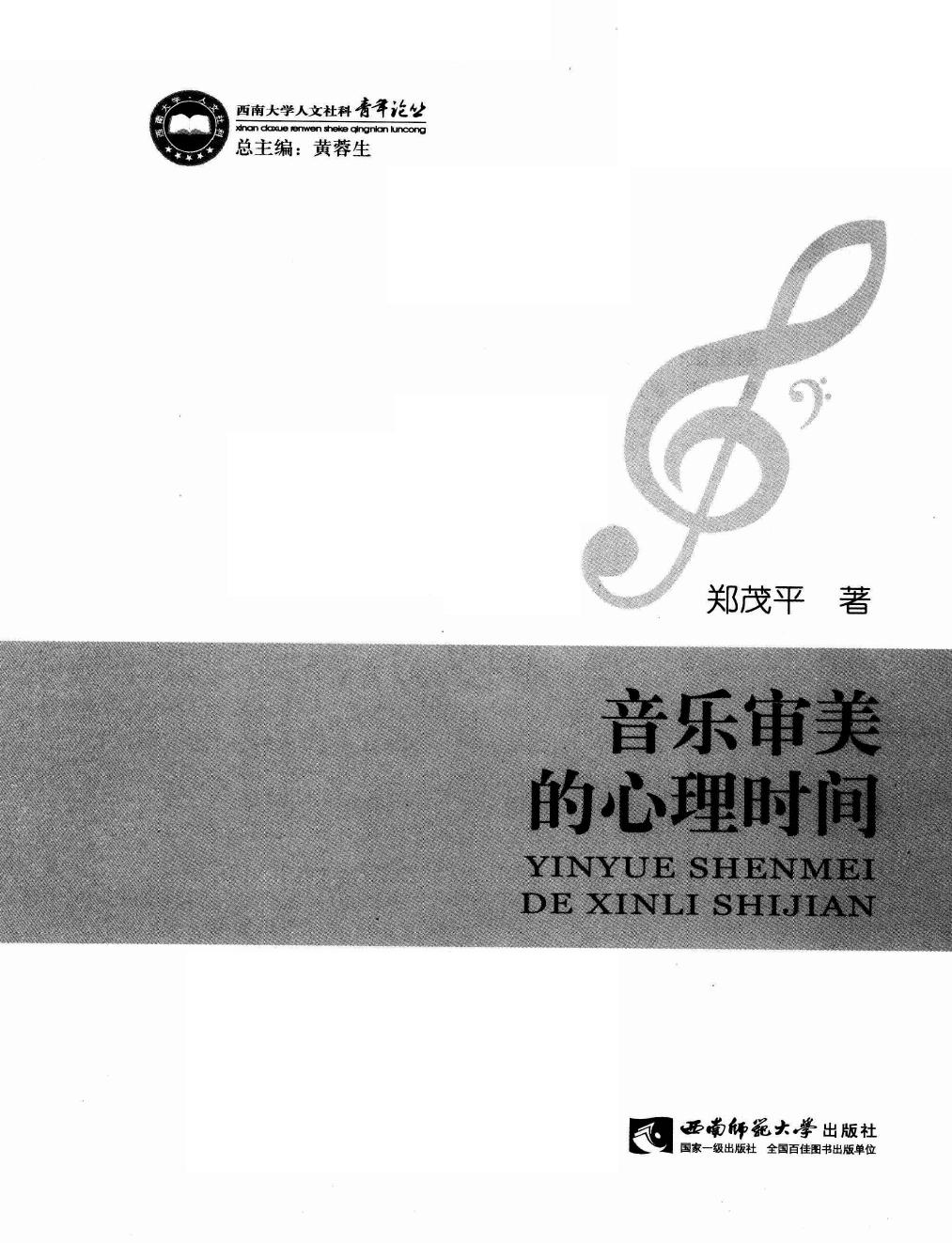音乐审美的心理时间