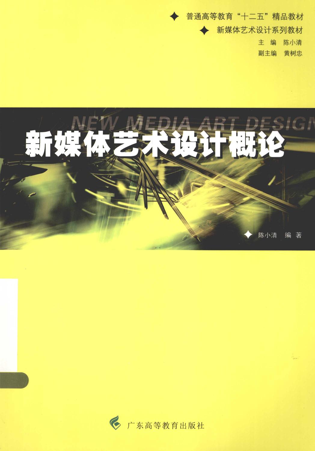 新媒体艺术设计概论