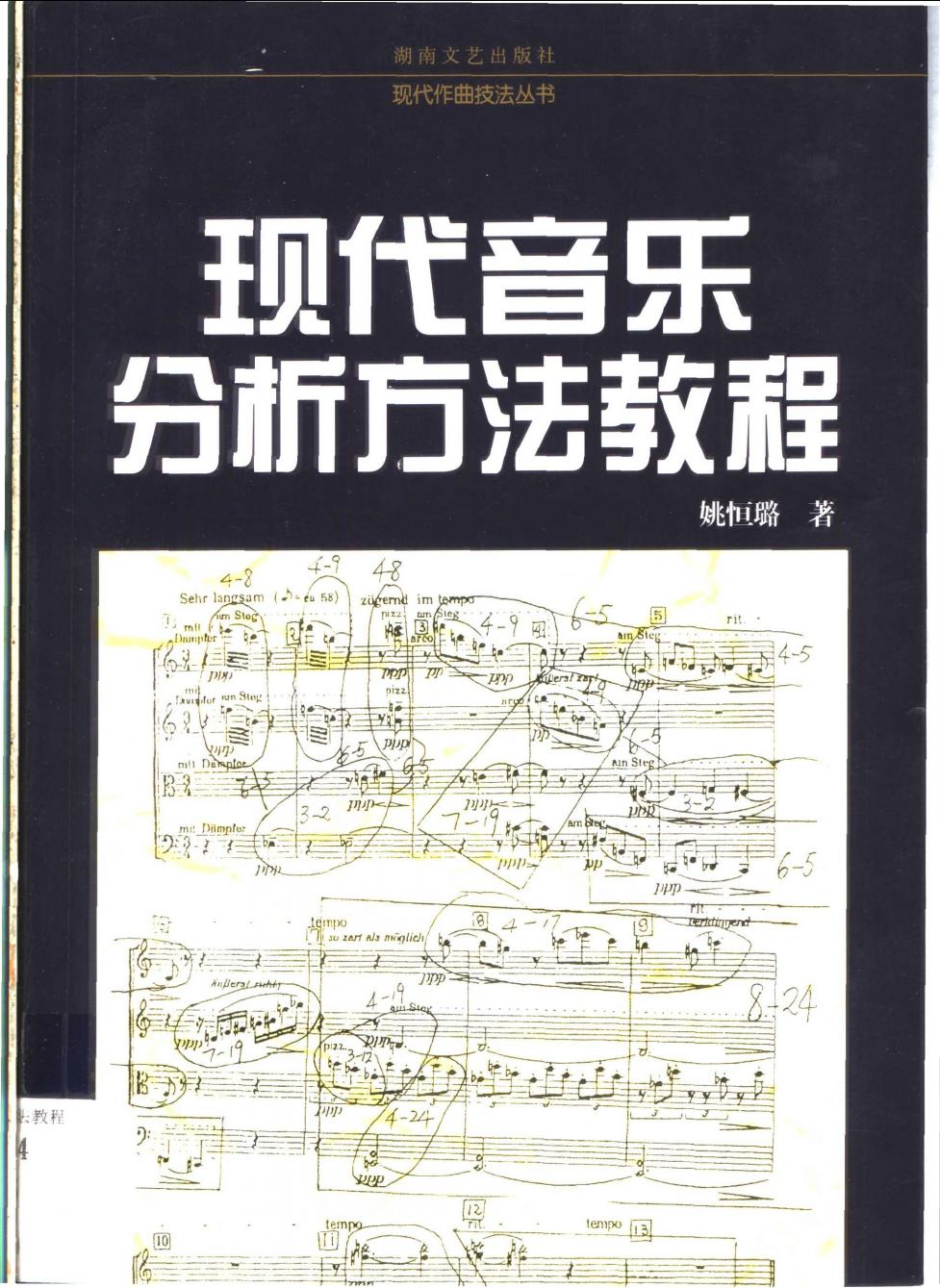 现代音乐分析方法教程