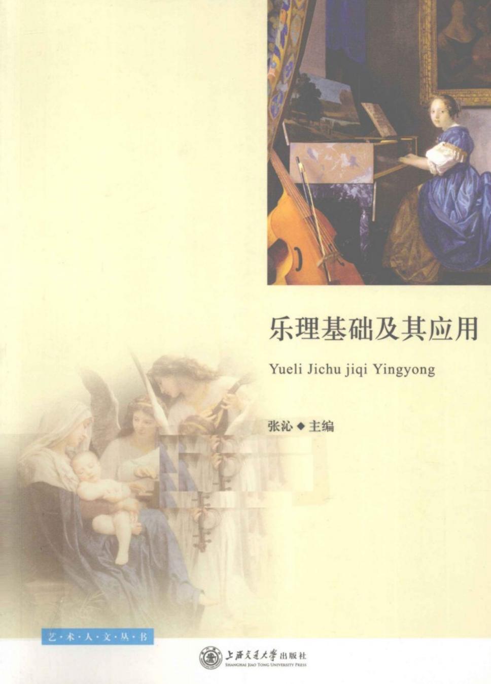 乐理基础及其应用