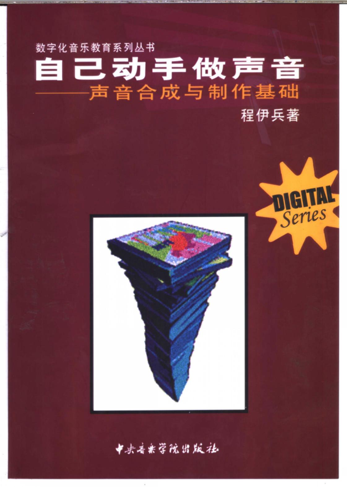 自己动手做声音 声音合成与制作基础