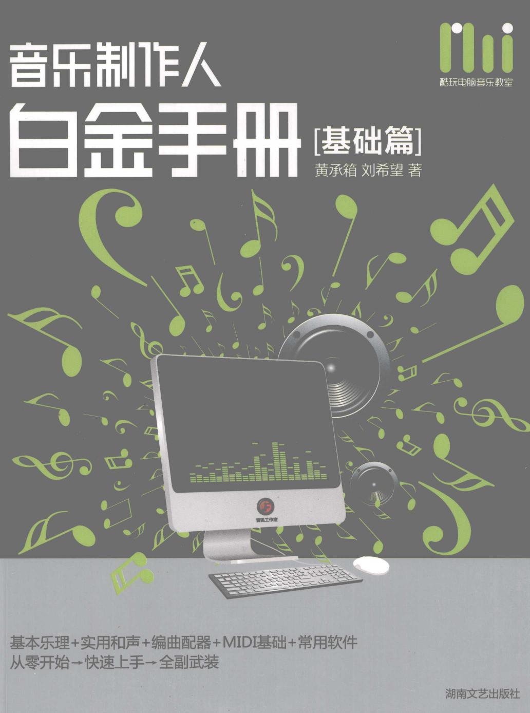 22音乐制作人白金手册 基础篇