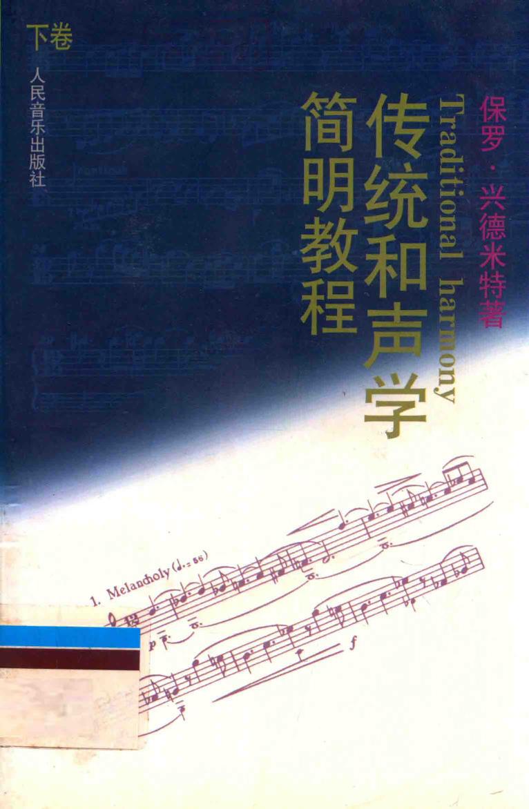 传统和声学 简明教程 下卷 着重练习，精减规则