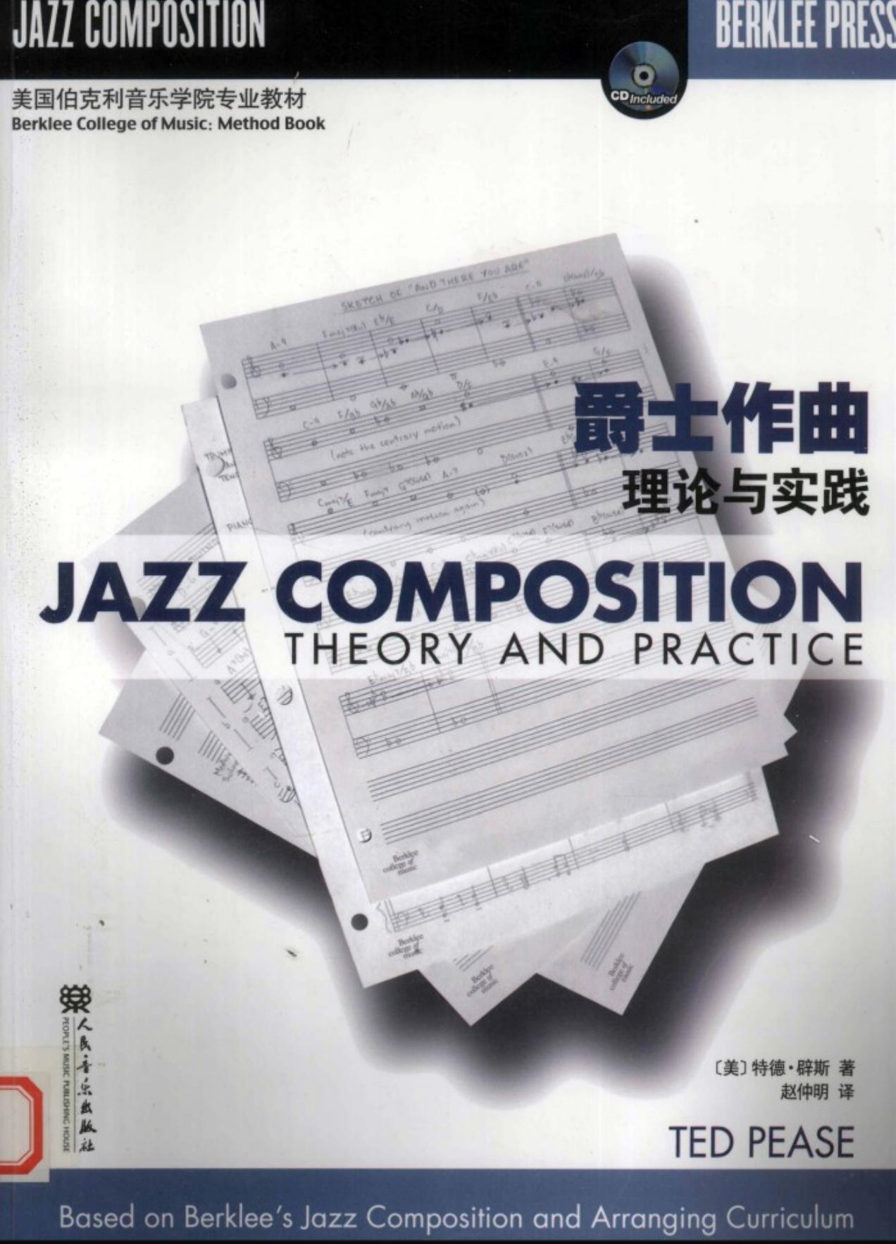 爵士作曲：理论与实践