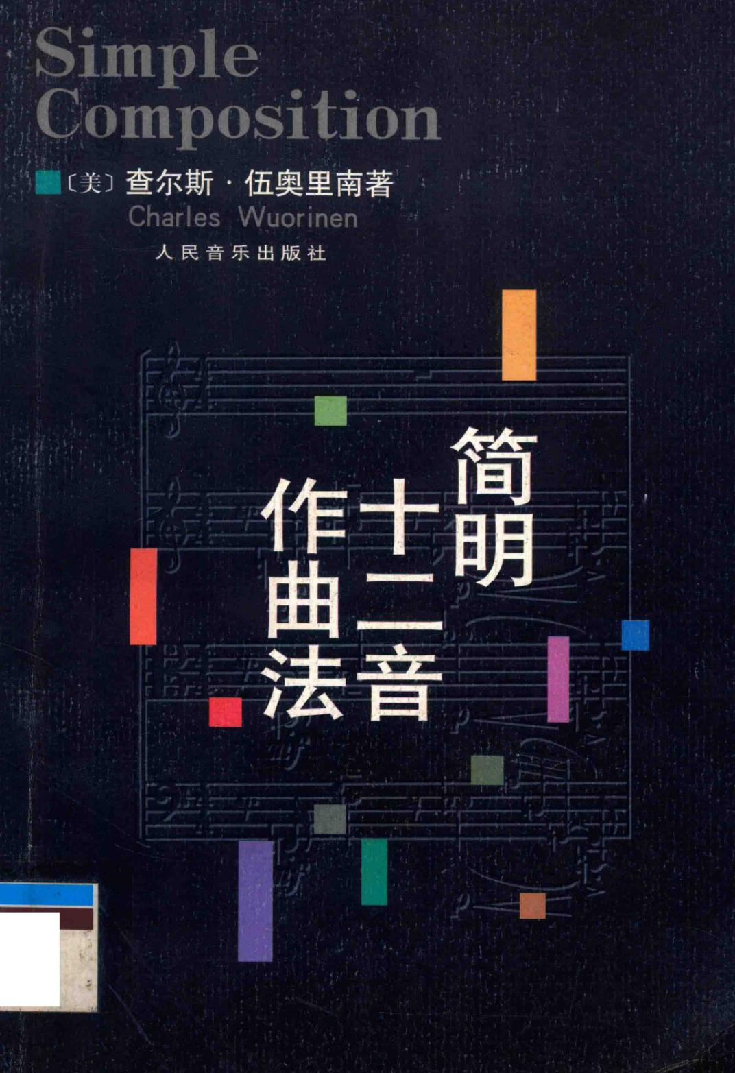简明十二音作曲法
