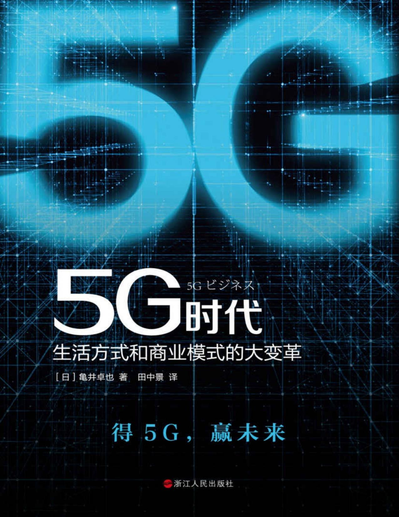 5G时代：生活方式和商业模式的大变革（5G商用正式开启，一本书讲透5G对生活和商务的影响，继《大数据时代》，重磅推出畅销书《5G时代》 日本畅销10万册。）