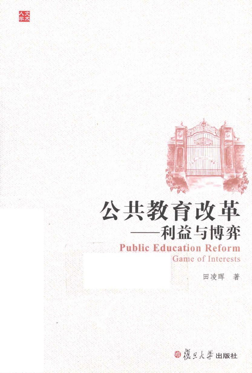 公共教育改革 利益与博弈