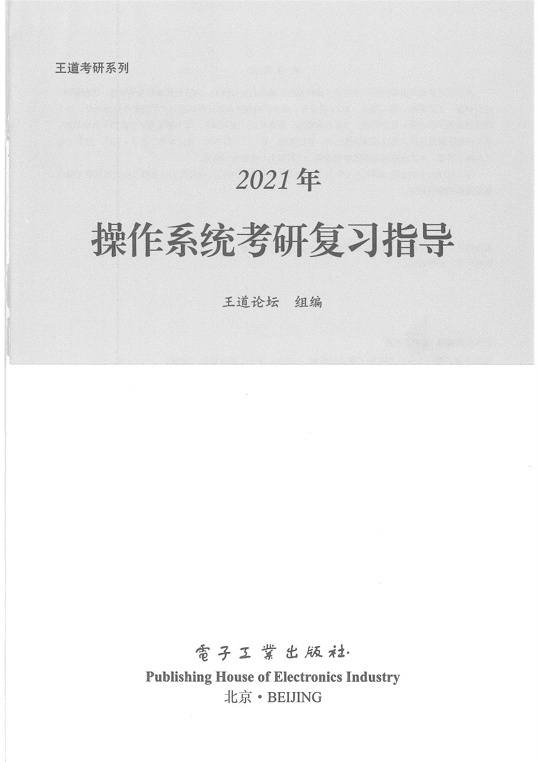 2021 王道操作系统考研复习指导
