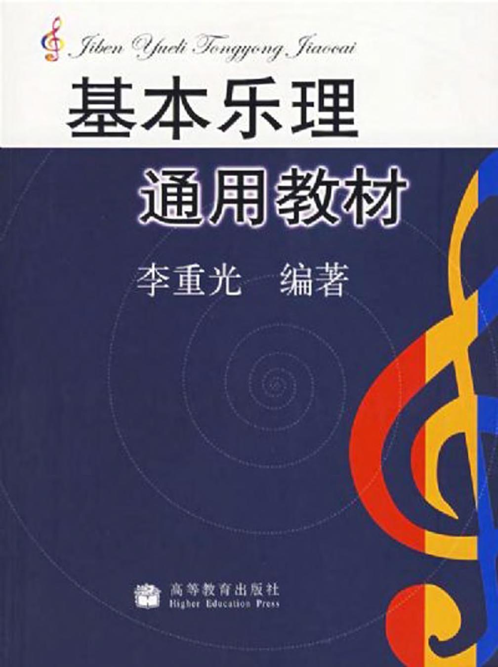 基本乐理通用教材 李重光 清晰版.pdf