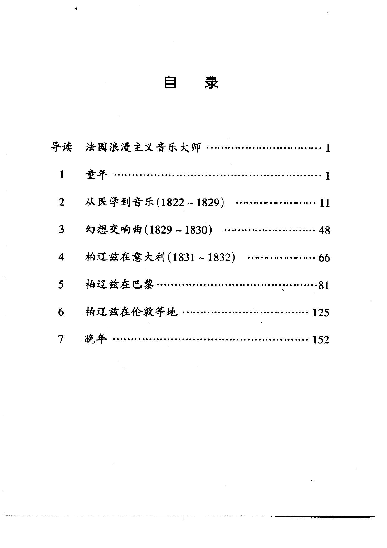 伟大的西方音乐家传记丛书.柏辽兹.pdf