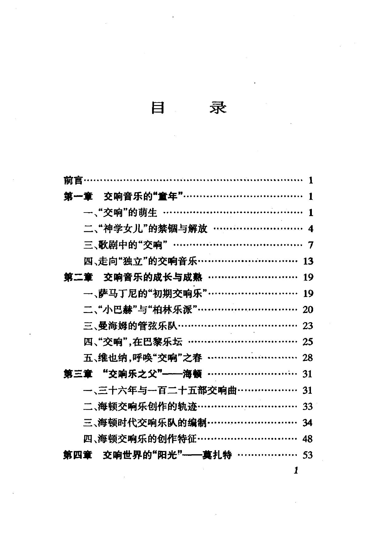 交响音乐欣赏丛书.交响音乐史话.pdf