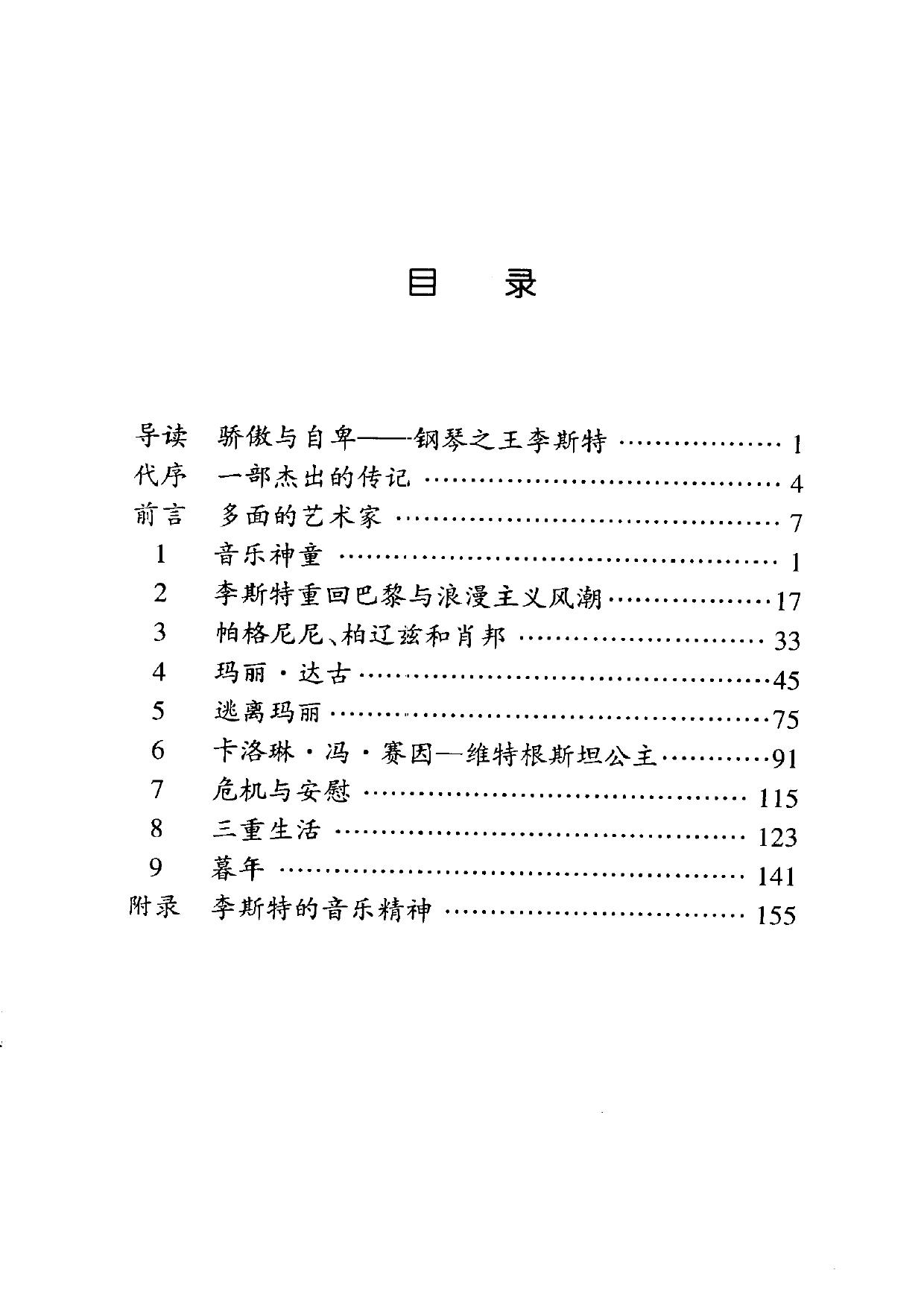 伟大的西方音乐家传记丛书 李斯特.pdf