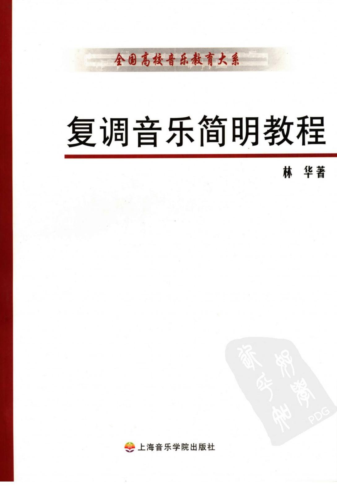复调音乐简明教程