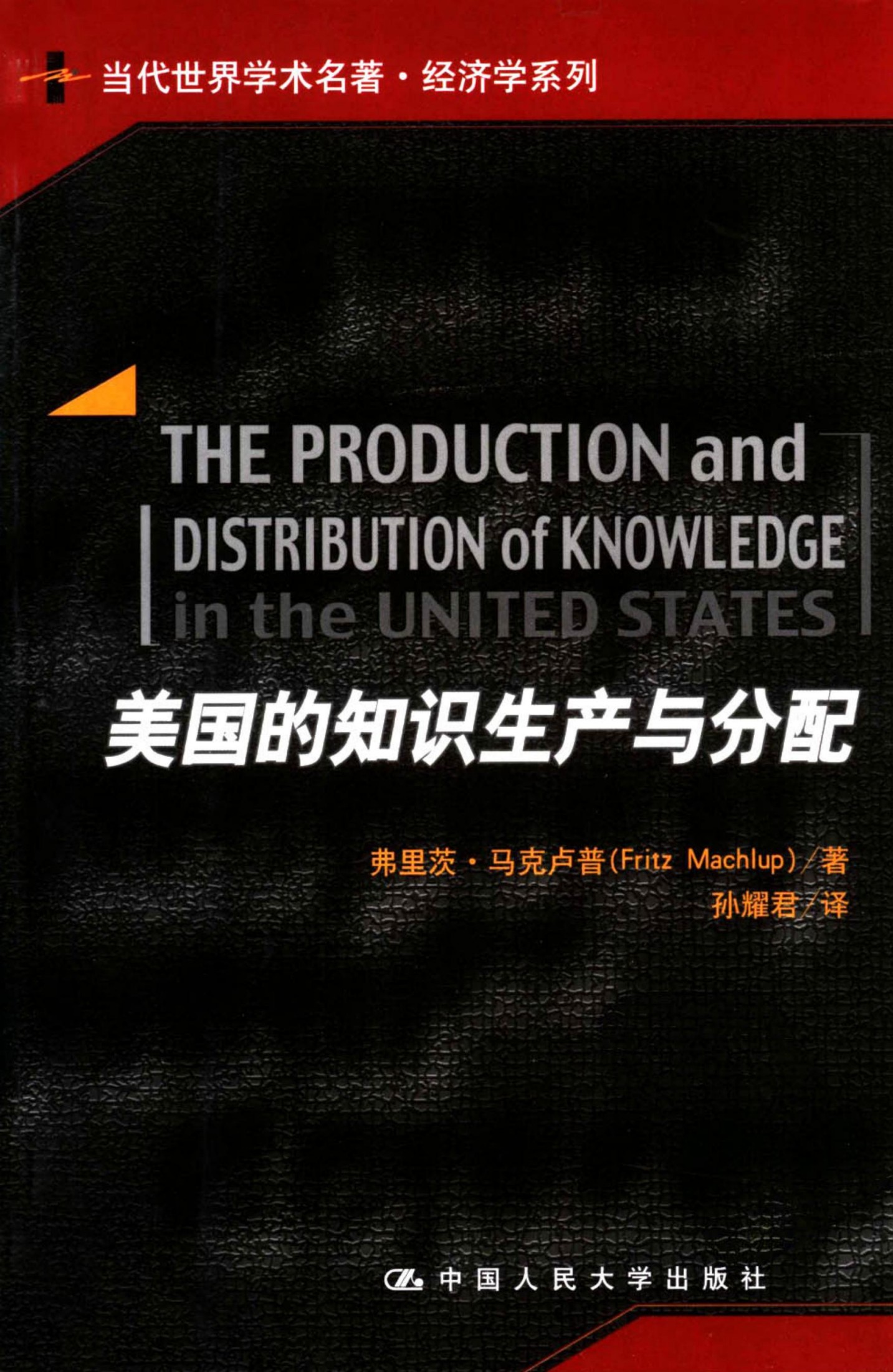 【当代世界学术名着-经济类】美国的知识生产与分配
