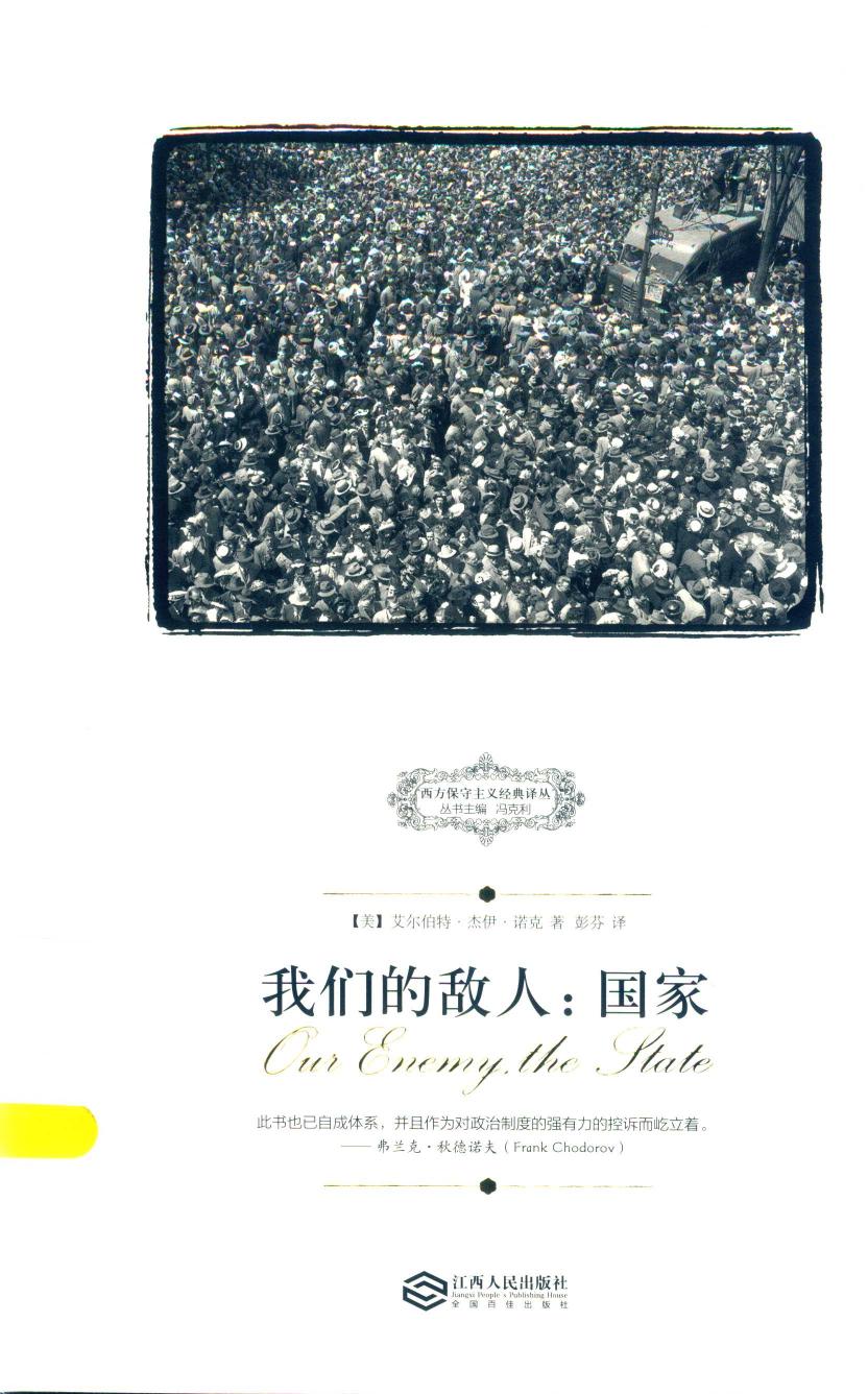 我们的敌人：国家