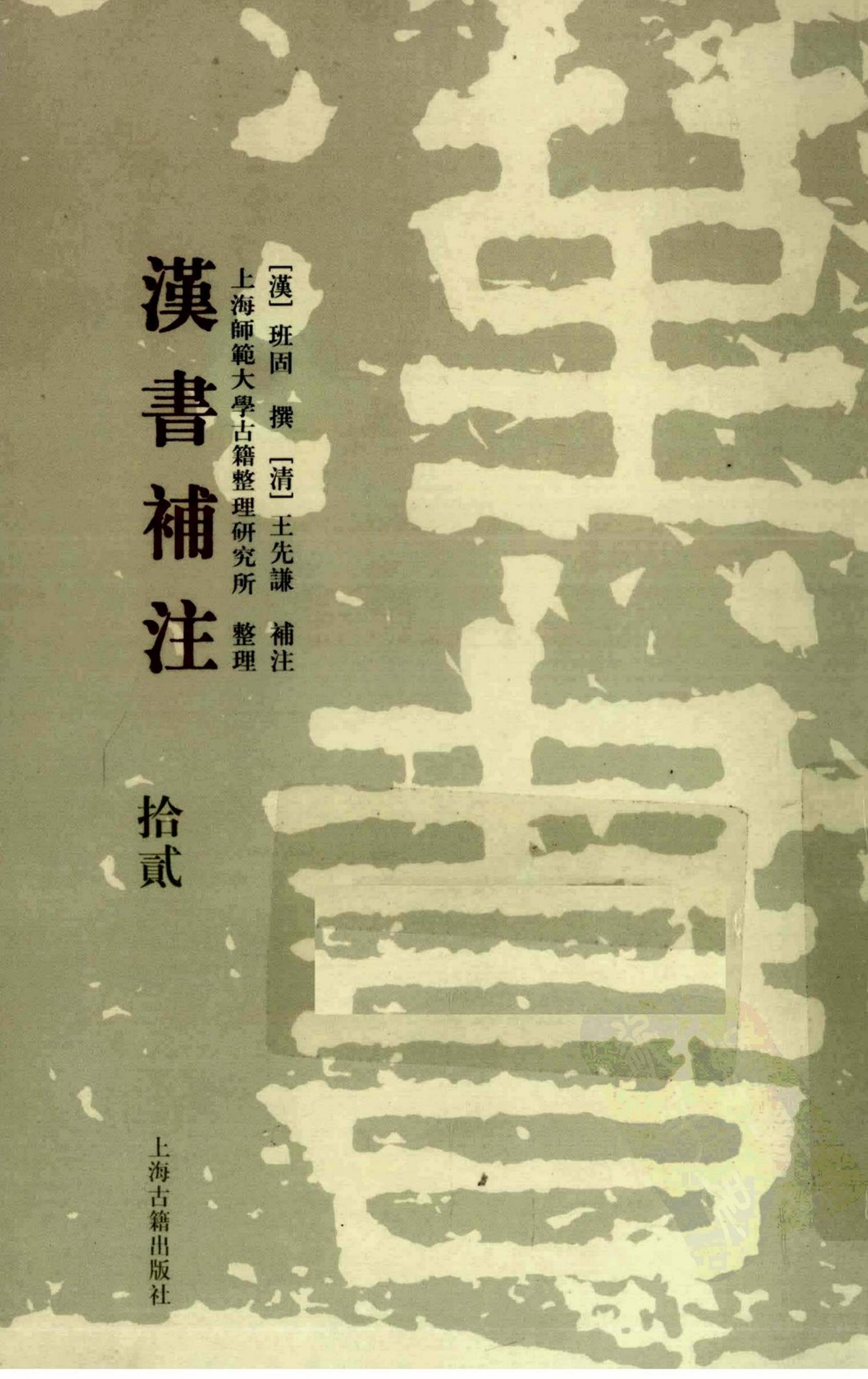 [清]王先谦-汉书补注（第拾贰册）（上海古籍出版社2008）