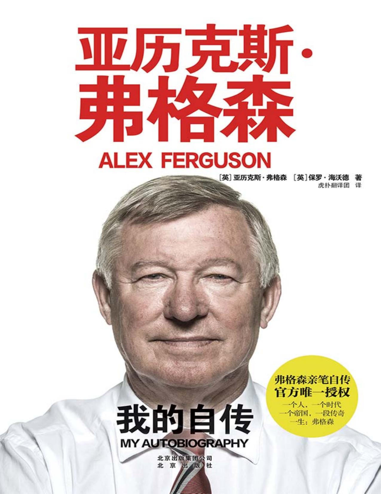 亚历克斯·弗格森：我的自传 (弗格森亲笔自传，官方授权中文简体版！)
