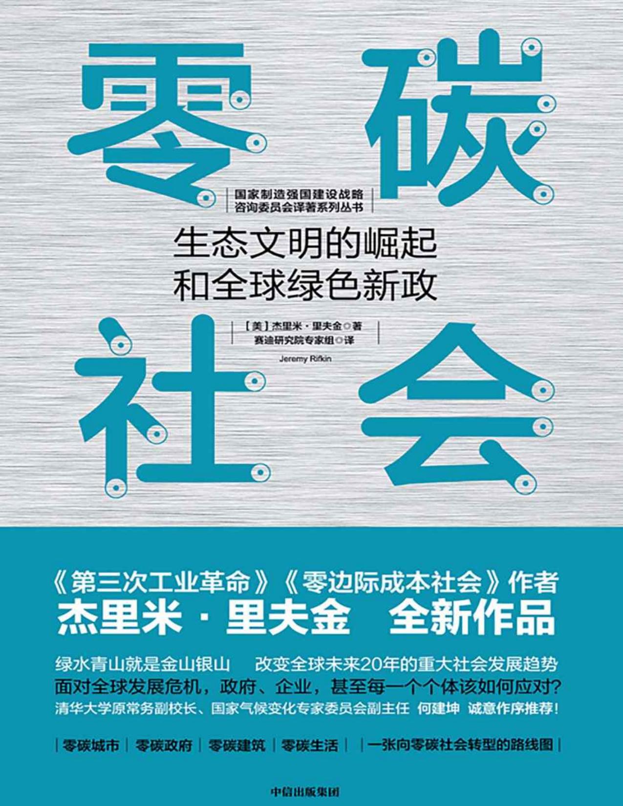 零碳社会：生态文明的崛起和全球绿色新政