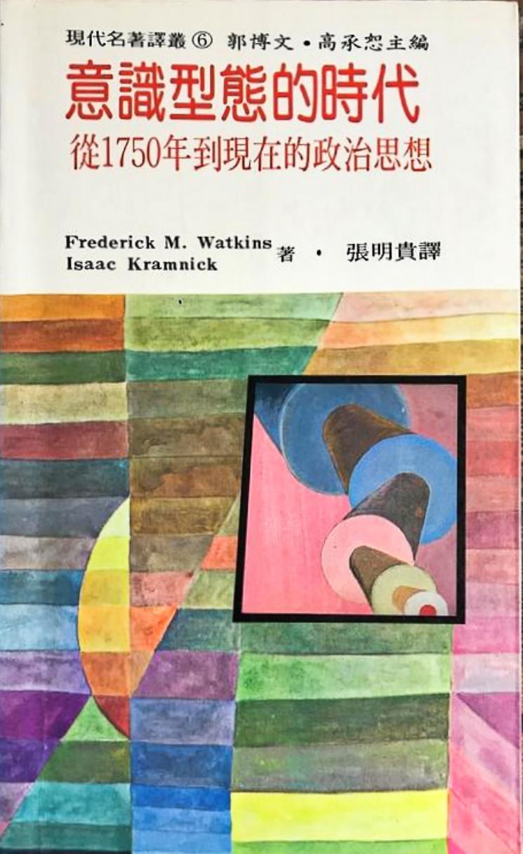 意識型態的時代：從1750年到現在的政治思想