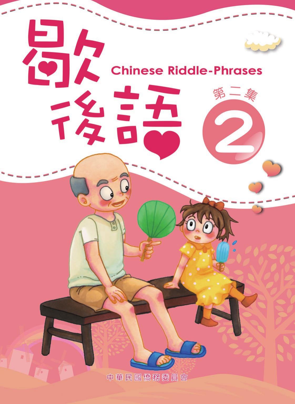 歇後語 第二集 Chinese Riddle-Phrases 2