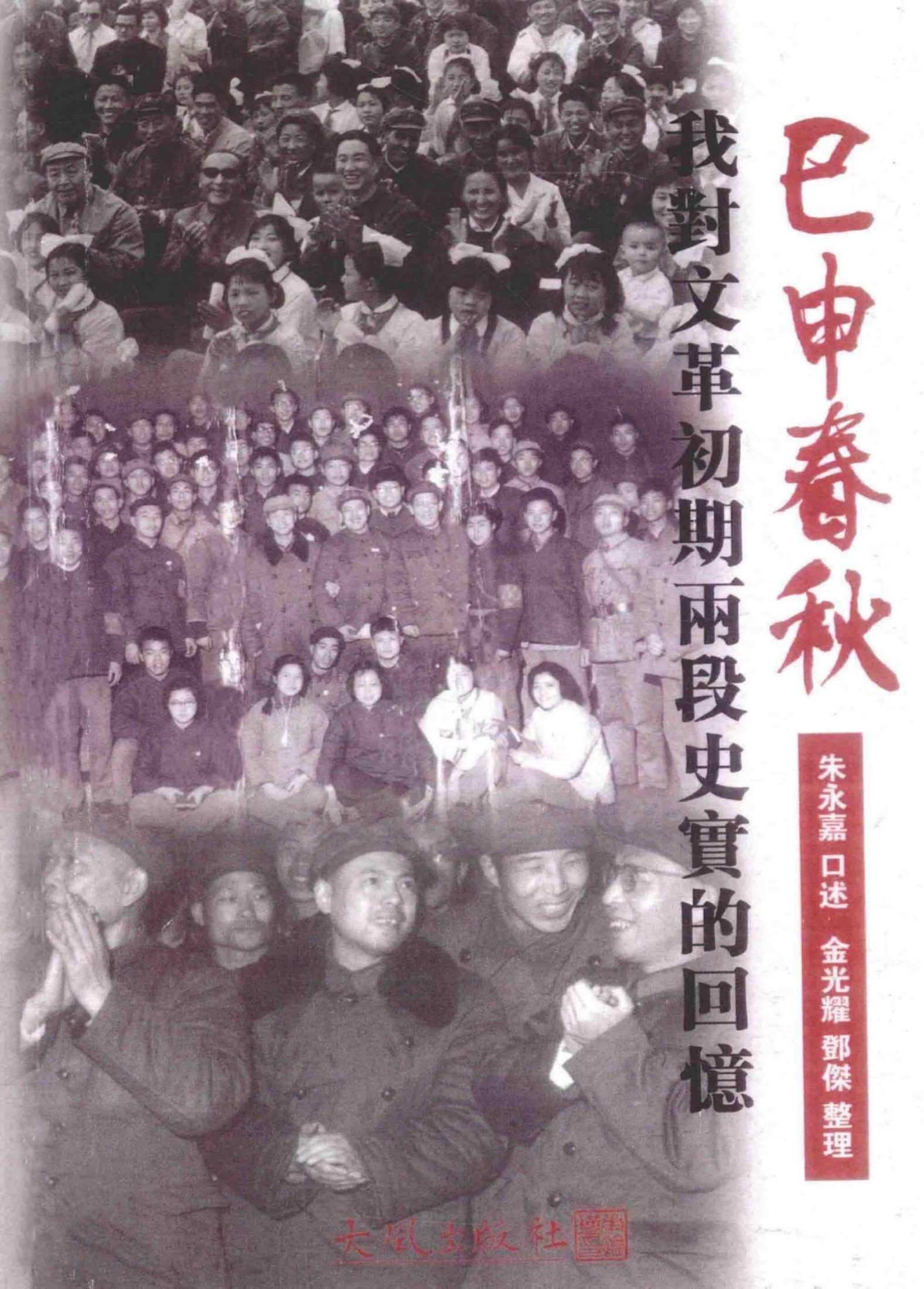 巳申春秋 我對文革初期兩段史實的回憶