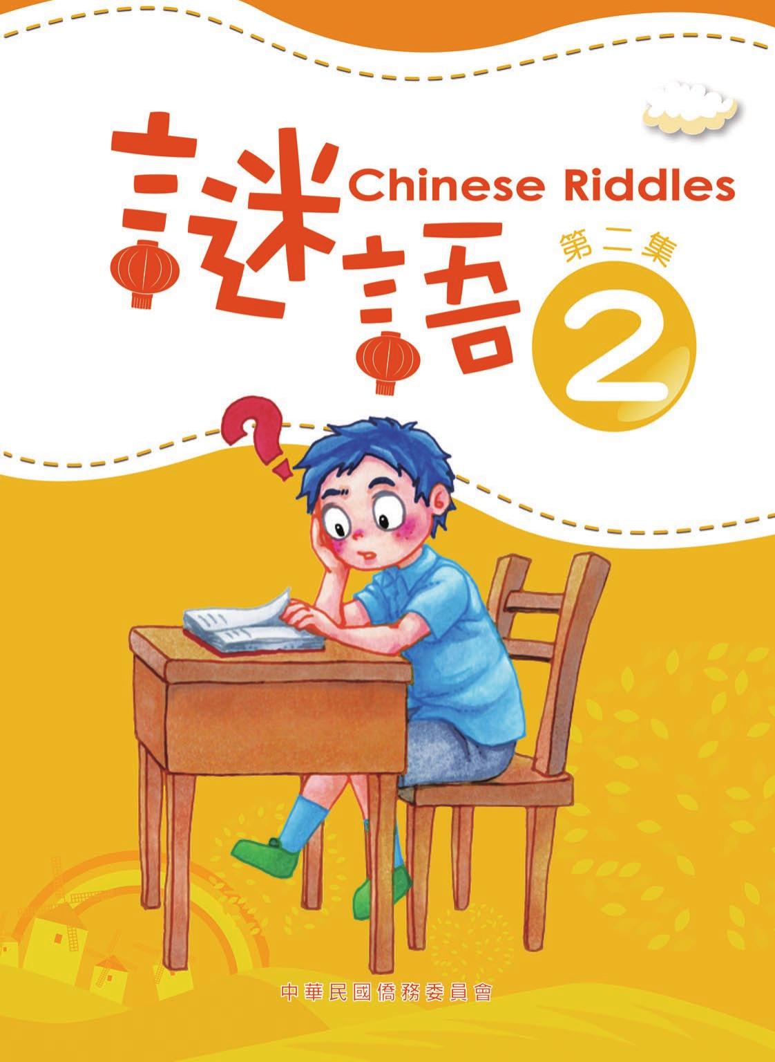 謎語 第二集 Chinese Riddles 2