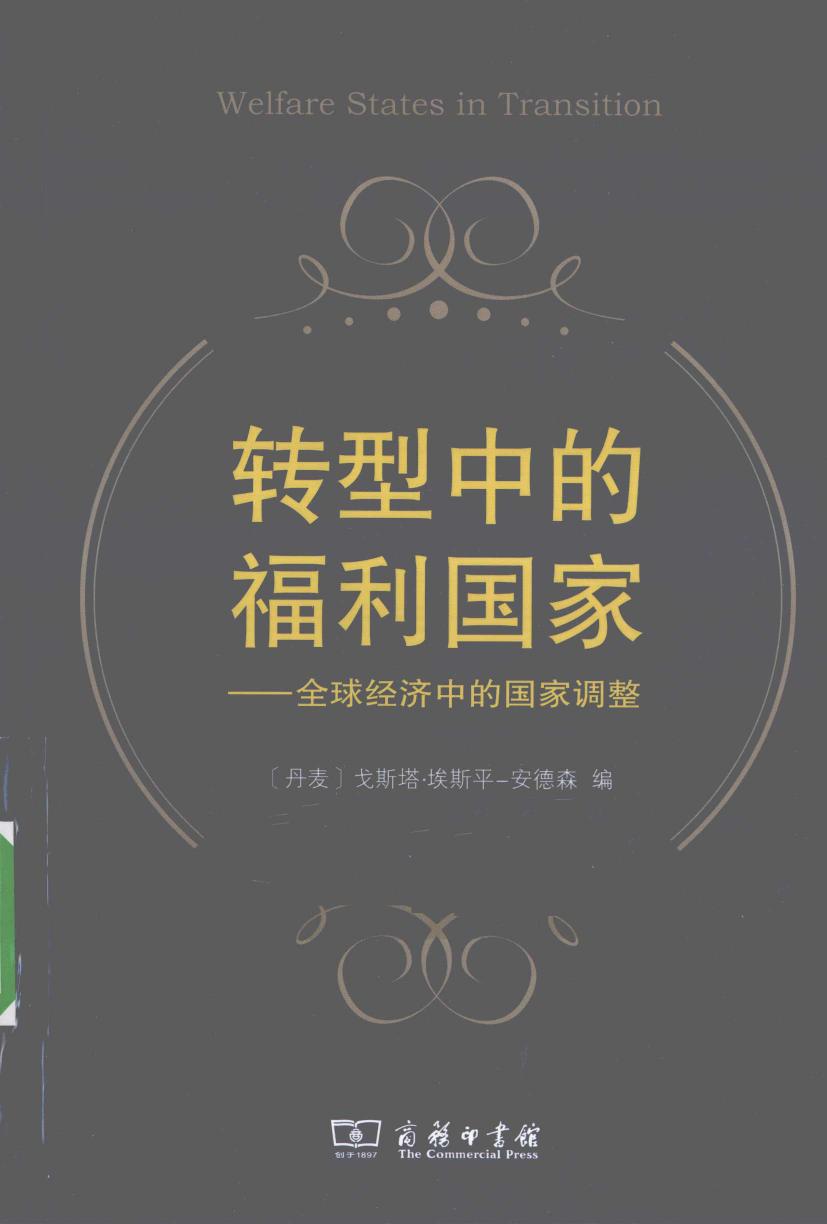 轉型中的福利國家