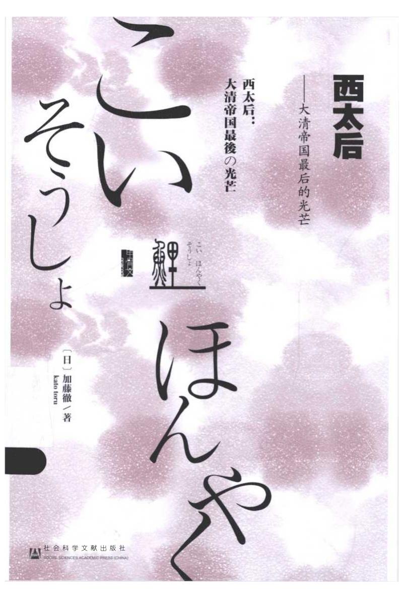 西太后